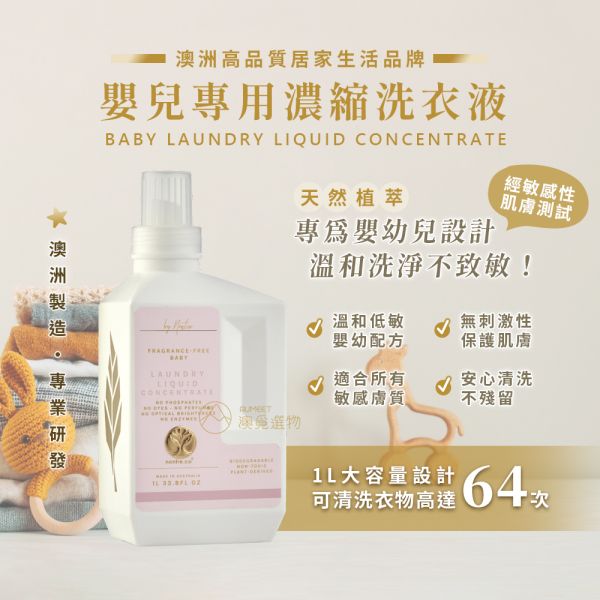 nontre.co 澳洲天然嬰兒寶寶專用濃縮洗衣液 1L nontre.co,澳洲洗衣精,嬰兒洗衣精, 天然洗衣精,寶寶洗衣精,嬰兒 洗衣,寶寶洗衣液,洗衣液,環保洗衣精,兒童洗衣精,嬰幼兒洗衣精