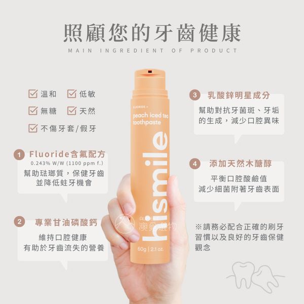 hismile 牙齒亮白牙膏 60g Hismile 牙膏,亮白牙膏,澳洲牙膏,乳酸鋅牙膏,含氟牙膏,美白牙膏,美白牙齒牙膏,敏感性牙齒 牙膏,抗敏感牙膏,美白牙齒