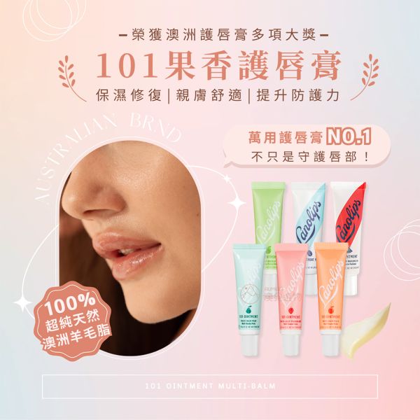 Lanolips 101 果香綿羊油護唇膏 MULTI-BALM 10g 羊脂膏, 羊脂膏護唇, 澳洲lano, lanolips, 澳洲綿羊油護唇膏, 綿羊油護唇膏推薦, 護唇膏 不過敏, 潤色護唇膏推薦, 澳洲護唇膏