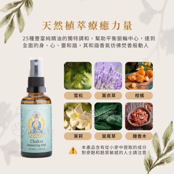 Perfect Potion 脈輪平衡噴霧50ml 脈輪平衡,冥想,瑜珈,靜心,舒緩情緒,集中注意力,Perfect Potion,澳洲香薰,Chakra Balancing,七輪,穩定身心,芳療