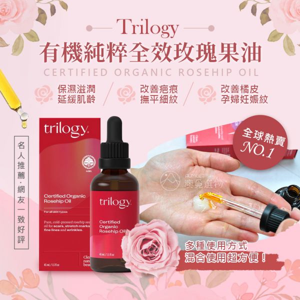 紐西蘭 Trilogy有機純粹全效玫瑰果油 45ml 紐西蘭Trilogy, Trilogy玫瑰果油, Trilogy, 凱特王妃愛用, ji玫瑰精油, 肌膚保養油, 玫瑰油, 保養精油, 天然保養精油