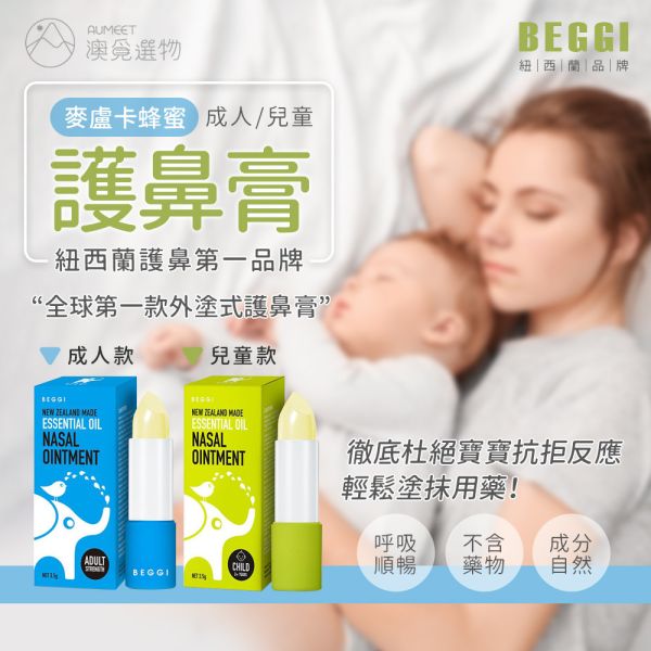 BEGGI 鼻精靈 麥盧卡蜂蜜護鼻膏 3.5g Beggi,鼻精靈,鼻炎,通鼻,護鼻膏,鼻塞推薦,鼻塞解決方法,兒童鼻塞,鼻子過敏,感冒 鼻塞,過敏性鼻炎