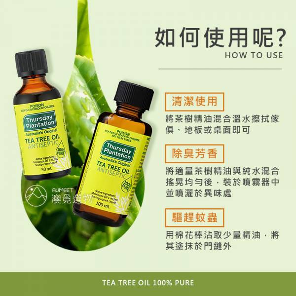 【多瓶優惠】星期四農莊 茶樹精油 50ml/100ml 茶樹精油,茶樹單方精油,澳洲星期四農莊, 星期四農莊, 澳洲茶樹精油,茶樹精油推薦,天然精油,純精油,茶樹精油功效