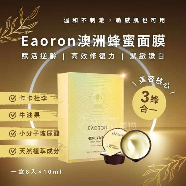 EAORON 蜂蜜面膜 10ml/一盒8個 EAORON,蜂蜜面膜,麥蘆卡蜂蜜,蜂膠,澳洲面膜,調理,肌膚防護力