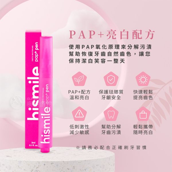 Hismile PAP+ 牙齒亮白筆 3ml Hismile PAP+ 牙齒亮白筆, Hismile 牙齒亮白筆, 澳洲hismile, 牙齒立可白, 牙齒美白, 居家牙齒美白方法