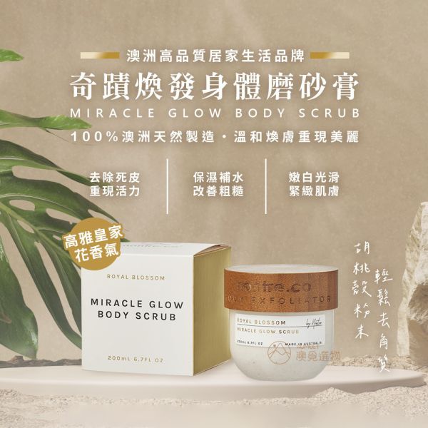 nontre.co 奇蹟煥發身體磨砂膏 200ml nontre.co,身體磨砂膏,磨砂膏推薦, 澳洲sabon, 磨砂膏 不過敏, 澳洲質感商品推薦,