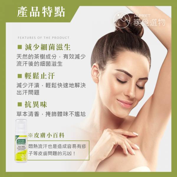 星期四農莊 茶樹止汗滾珠瓶 60ml 星期四農莊,止汗,抑臭,滾珠瓶