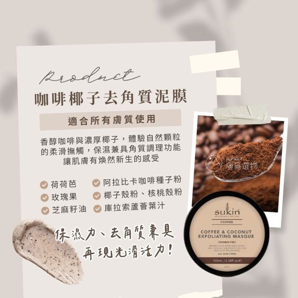 Sukin 天然植萃泥面膜100ml 三款可選 淨化滋養/敏感肌/咖啡椰子 澳洲保養品,sukin,面膜,泥面膜,去角質,敏感肌面膜,澳洲面膜,面膜推薦