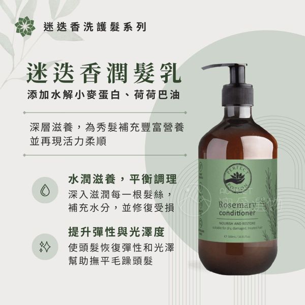 Perfect Potion 迷迭香潤髮乳 500ml Perfect Potion,迷迭香,潤髮乳,有機成分,澳洲潤髮乳,迷迭香潤髮乳,Rosemary,Conditioner,改善毛躁,加強修護,環境友善,植物成分