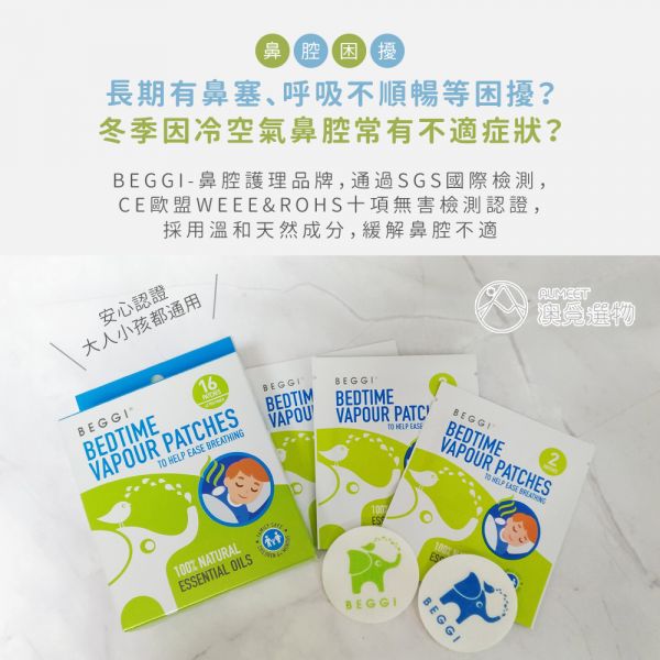 BEGGI 天然植物精油通鼻貼 8對入16片 Beggi,鼻精靈,鼻炎,通鼻,護鼻膏,鼻塞推薦,鼻塞解決方法,兒童鼻塞,鼻子過敏,感冒 鼻塞,過敏性鼻炎