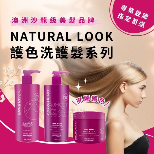 Natural Look 深層修護護色洗髮乳 1000ml Natural Look,護色洗髮精,護色洗髮乳,澳洲洗髮精,染燙洗髮精,受損髮洗髮精,染後洗髮精,頭髮毛躁 洗髮精