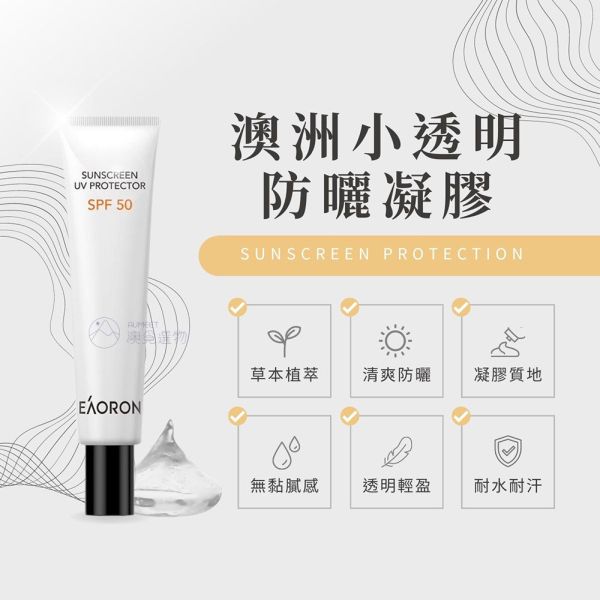 EAORON 澳洲小透明防曬凝膠 30ml 防曬凝膠,防曬乳,防曬液,EAORON防曬乳, 澳洲防曬凝膠,澳洲防曬乳,防曬隔離霜,清爽防曬乳,SPF50+ 防曬