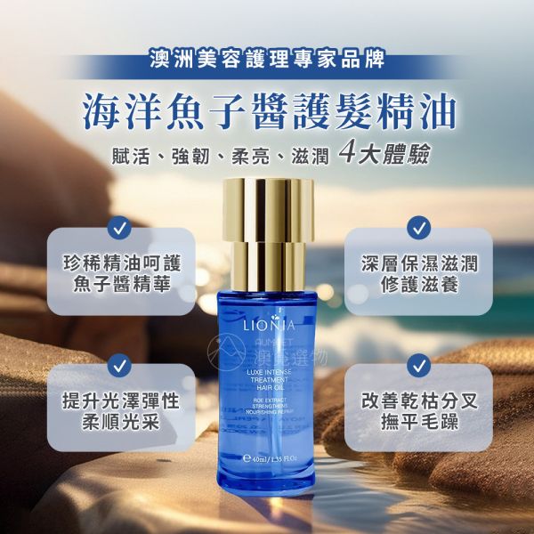 Lionia 魚子醬護髮精油 40ml 魚子醬,護髮精油,髮油,護髮精華,免沖洗護髮,撫平毛躁,滋養秀髮,魚子醬精華,澳洲護髮精油