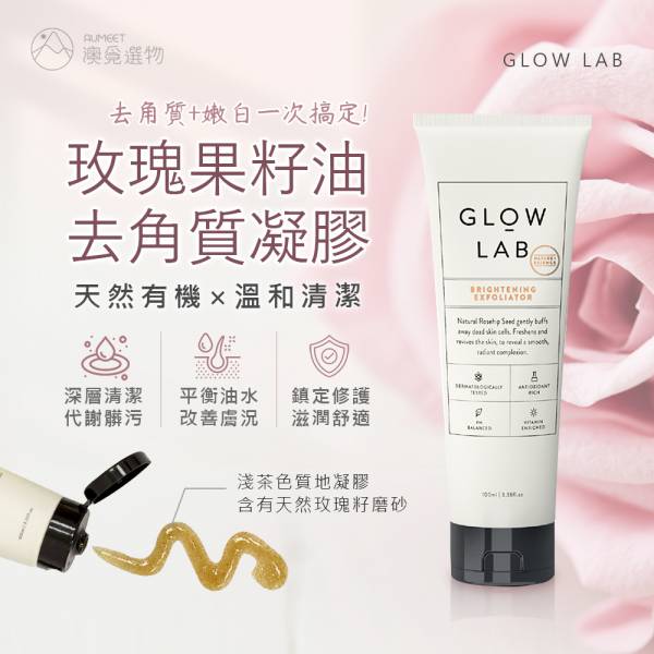 紐西蘭 Glow Lab 玫瑰果籽油亮白去角質凝膠 100ml Glow Lab,紐西蘭 Glow Lab,玫瑰果籽油亮白去角質凝膠,Glow Lab 玫瑰果籽油亮白去角質凝膠, 亮白去角質, 去角質推薦