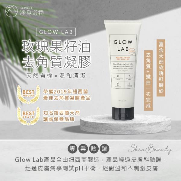 紐西蘭 Glow Lab 玫瑰果籽油亮白去角質凝膠 100ml Glow Lab,紐西蘭 Glow Lab,玫瑰果籽油亮白去角質凝膠,Glow Lab 玫瑰果籽油亮白去角質凝膠, 亮白去角質, 去角質推薦