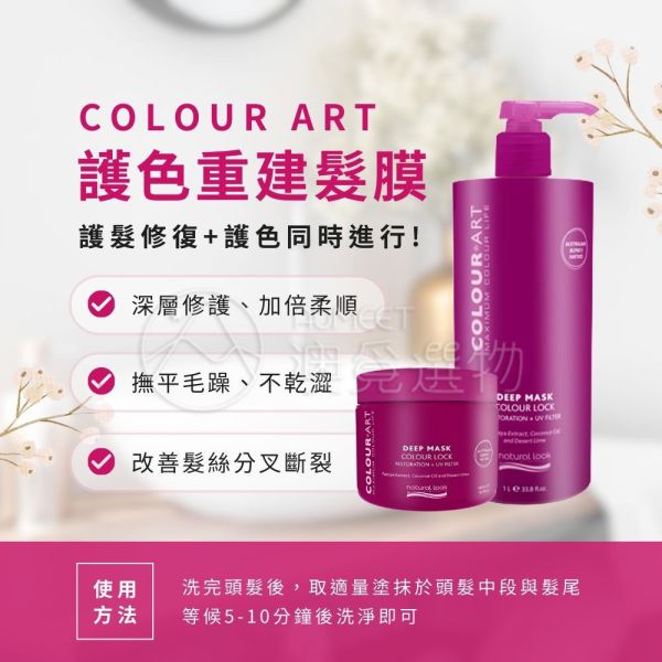 Natural look 深層修護 護色重建霜 400ml Natural Look 髮膜,護髮膜,護色護髮乳,澳洲護髮乳,澳洲髮膜,染燙護髮乳,受損髮護髮乳,染後護髮,燙髮護髮