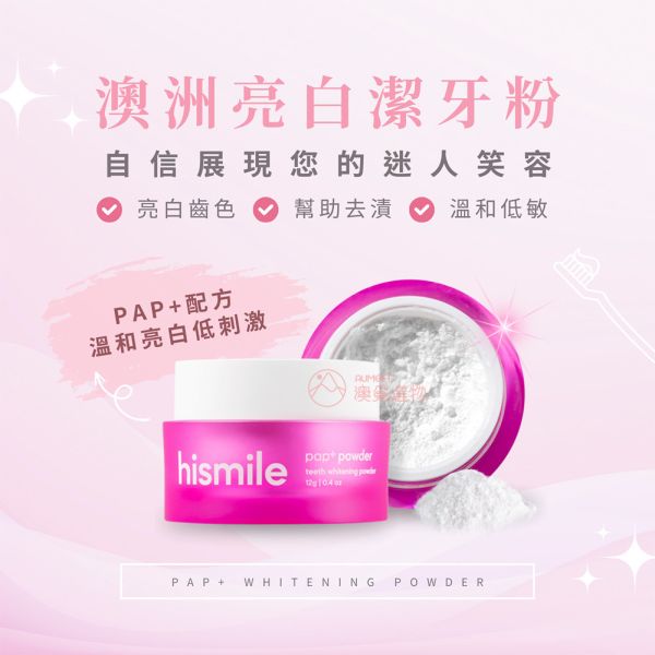 Hismile PAP+亮白潔牙粉 12g Hismile PAP+亮白潔牙粉, Hismile 潔牙粉, 澳洲Hismile, 澳洲潔牙粉, 牙齒太黃, 牙齒美白, 居家牙齒美白