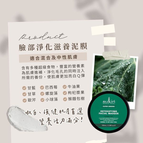 Sukin 天然植萃泥面膜100ml 三款可選 淨化滋養/敏感肌/咖啡椰子 澳洲保養品,sukin,面膜,泥面膜,去角質,敏感肌面膜,澳洲面膜,面膜推薦
