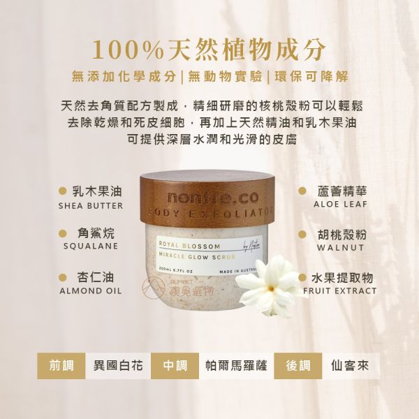 nontre.co 奇蹟煥發身體磨砂膏 200ml nontre.co,身體磨砂膏,磨砂膏推薦, 澳洲sabon, 磨砂膏 不過敏, 澳洲質感商品推薦,