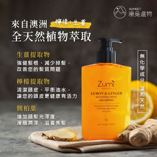 Zumi 檸檬生薑洗髮精 330ml Zumi,Zumi洗髮精,生薑洗髮精,天然洗髮精,澳洲洗髮精,油性髮質 洗髮精,防掉髮洗髮精,防斷髮,防落髮