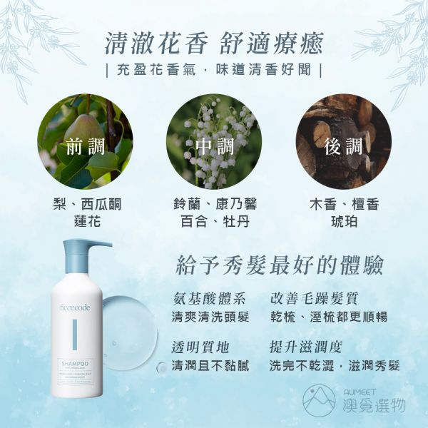 ficcecode 玻尿酸補水洗髮精 300ml ficcecode,菲詩蔻洗髮精,保濕洗髮精,玻尿酸洗髮精,乾性頭皮洗髮精,乾性髮質洗髮精,澳洲洗髮精,洗髮露