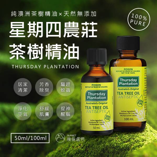 【多瓶優惠】星期四農莊 茶樹精油 50ml/100ml 茶樹精油,茶樹單方精油,澳洲星期四農莊, 星期四農莊, 澳洲茶樹精油,茶樹精油推薦,天然精油,純精油,茶樹精油功效