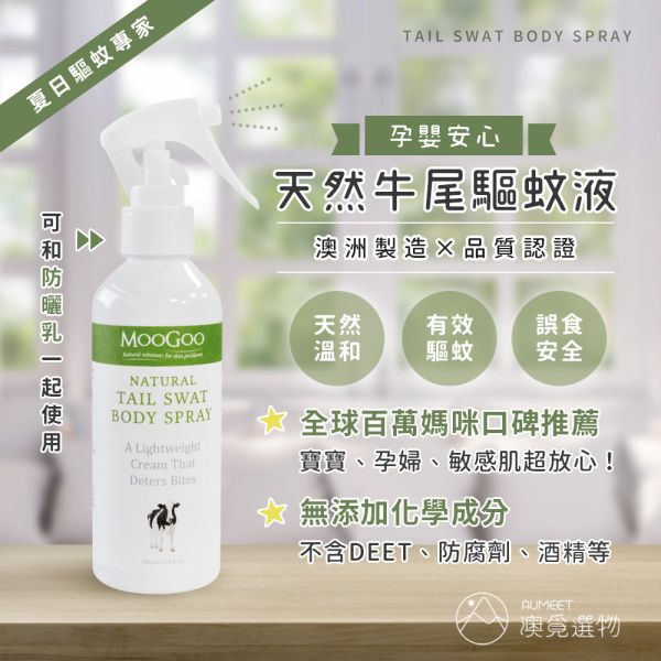 MooGoo 澳洲牛尾驅蚊液 200ml MOOGOO防蚊液,澳洲防蚊液,驅蚊液,天然防蚊液,寶寶防蚊液,嬰兒防蚊液,防蚊乳液,防蚊推薦,小黑蚊 防蚊液