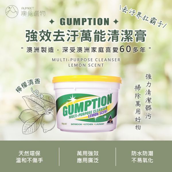 澳洲Gumption 強效去汙萬能清潔膏 500g 居家清潔 拋光除鏽 澳洲Gumption,萬能感信清潔靈, 居家清潔, 除鏽, 拋光, j萬能清潔膏, 清潔膏推薦, 露營洗碗膏