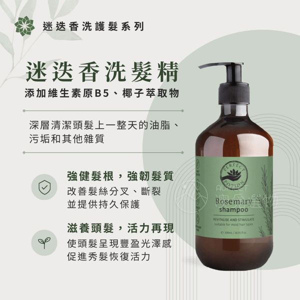 Perfect Potion 迷迭香洗髮精 500ml Perfect Potion,迷迭香,洗髮精,草本洗髮精,有機洗髮,澳洲洗髮精,迷迭香洗髮精,Rosemary,Hair Shampoo,頭皮清潔,改善毛躁,環境友善,植物成分