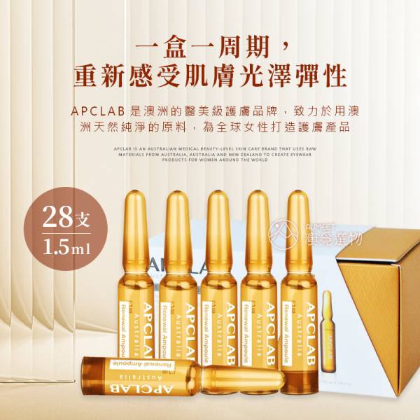 APCLAB 28天小棕瓶安瓶精華 28x1.5ml 澳洲安瓶 嫩白抗老 澳洲安瓶,安瓶精華液,澳洲精華液,保濕精華液,抗老精華液,美白精華液,敏感肌精華液,旅行保養品,澳洲小棕瓶,APCLAB