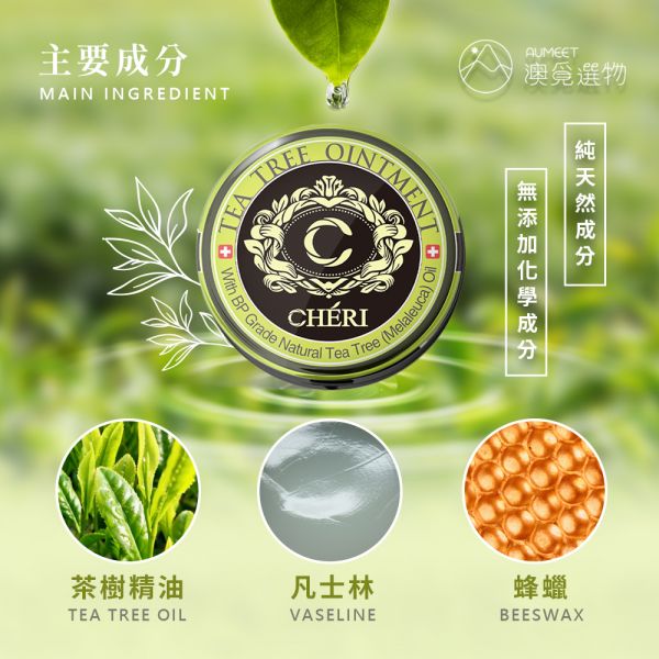 Cheri 茶樹萬用膏 20g cheri,茶樹膏,茶樹萬用膏,cheri茶樹萬用膏, 澳洲cheri,澳洲茶樹,茶樹急救膏, 急救膏, 萬用膏