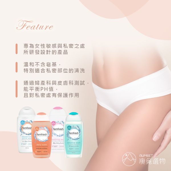 Femfresh 澳洲製私密潔膚露 250ml 日用型/加強型/防護型/敏感型 Femfresh,芳芯,女性私密處清潔,私密處清潔,私密清潔,私密處清潔推薦,私密處清潔液,私密處清洗,私密處清潔品牌,私密處洗劑