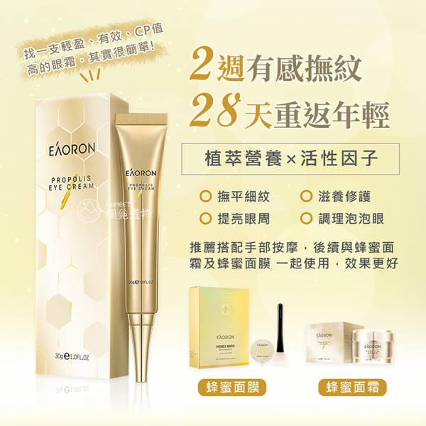 EAORON 澳洲抗老蜂蜜眼霜 30ml 2週有感撫紋 EAORON,蜂蜜眼霜,蜂毒眼霜,換季保養品,抗老霜,抗老,保養品,皮膚 乾燥,抗皺,抗老 保養品,皮膚換季,眼霜,眼周保養