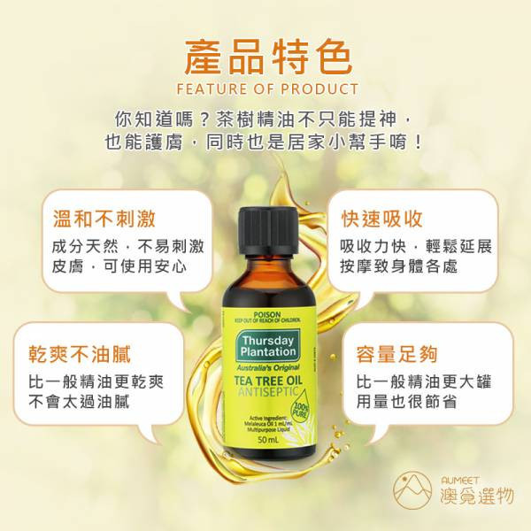 星期四農莊 茶樹精油 50ml 茶樹精油,茶樹單方精油,澳洲星期四農莊, 星期四農莊, 澳洲茶樹精油,茶樹精油推薦,天然精油,純精油,茶樹精油功效