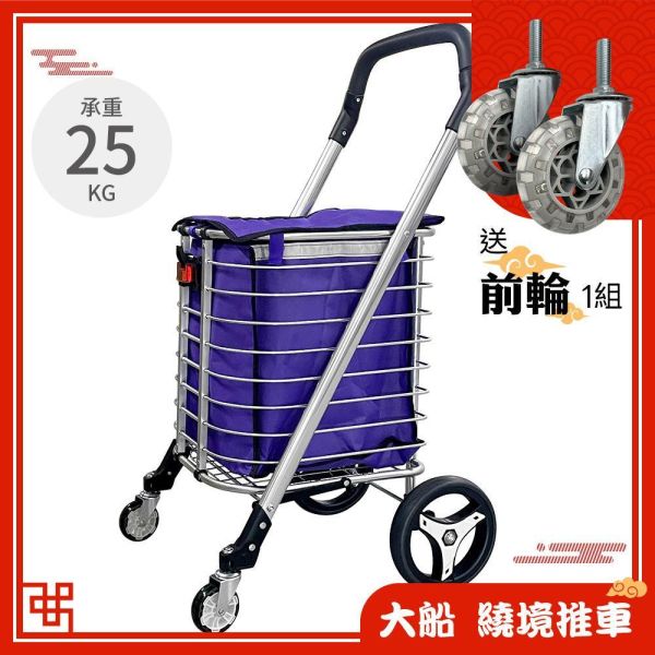 大船回港【大容量斜桿折疊購物車 (凡購買送前輪一組 活動到4/30)】繞境推車 大船回港【大容量斜桿折疊購物車 (凡購買送前輪一組 活動到4/30)】繞境推車