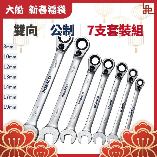 大船新春福袋｜雙向棘輪扳手7支套裝組 (公制) 大船新春福袋｜雙向棘輪扳手7支套裝組 (公制) 台灣製造 板手 梅開扳手 梅花扳手 開口扳手 維修工具