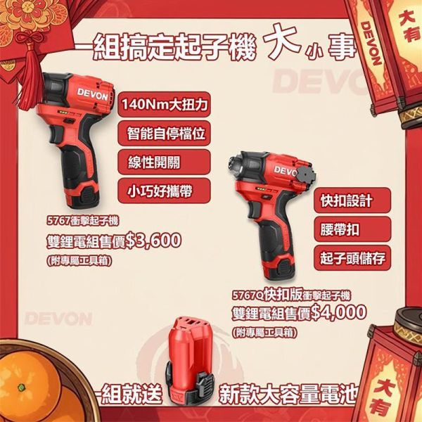 DEVON春節特惠活動｜5767 衝擊起子機、5767Q 快扣版衝擊起子機 DEVON春節特惠活動｜5767 衝擊起子機、5767Q 快扣版衝擊起子機
