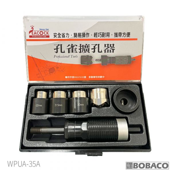 孔雀【擴孔器 WPUA-35A】圓孔擴大器 開孔器 鑽穴器 孔雀【擴孔器 WPUA-35A】圓孔擴大器 開孔器 鑽穴器