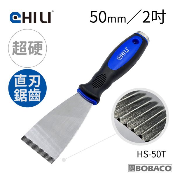 CHILI【加厚超硬不鏽鋼敲擊刮刀 50mm直刃直刃鋸齒】台灣製 油漆刮刀 華司墊片移除 除鏽積碳油垢刮除壁癌 HS-50 HS-50T CHILI【加厚超硬不鏽鋼敲擊刮刀 50mm直刃直刃鋸齒】台灣製 油漆刮刀 華司墊片移除 除鏽積碳油垢刮除壁癌 HS-50 HS-50T