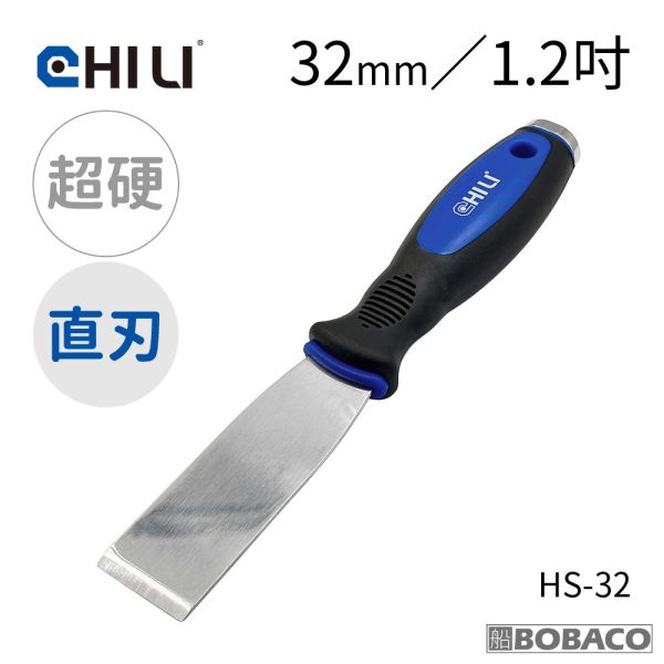 CHILI【加厚超硬不鏽鋼敲擊刮刀 32mm 直刃彎刃】台灣製 油漆刮刀 華司墊片移除 除鏽積碳油垢刮除壁癌 HS-32 HS-32B CHILI【加厚超硬不鏽鋼敲擊刮刀 32mm 直刃彎刃】台灣製 油漆刮刀 華司墊片移除 除鏽積碳油垢刮除壁癌 HS-32 HS-32B