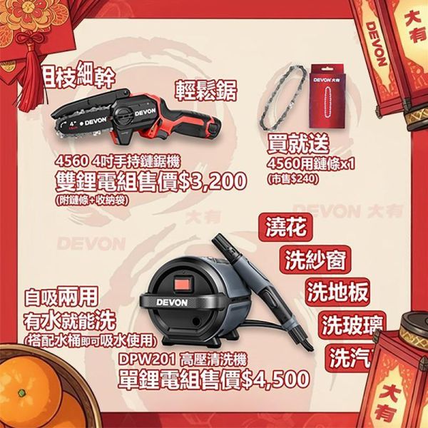 DEVON春節特惠活動｜4560４吋手持鏈鋸機、DPW201 高壓清洗機 DEVON春節特惠活動｜4560 4吋手持鏈鋸機、DPW201 高壓清洗機