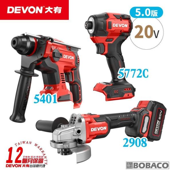 DEVON大有【5401水電三機組 5.0 基本款 新版5772C版】砂輪機 起子機 電鑽 電鎚鑽 DEVON大有【5401水電三機組 5.0 基本款 新版5772C版】砂輪機 起子機 電鑽 電鎚鑽