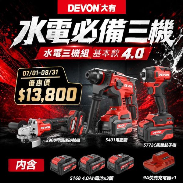 2026水電必備【水電三機組基本款4.0】活動期間 7/1 - 8/31 2026水電必備【水電三機組基本款4.0】活動期間 7/1 - 8/31