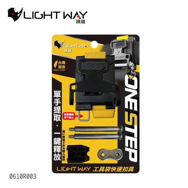 LIGHT WAY【ONE STEP 工具袋快扣(公母扣組) 0610R003】快扣腰帶 工地腰帶 工具腰帶 工作皮帶 LIGHT WAY【ONE STEP 工具袋快扣(公母扣組) 0610R003】快扣腰帶 工地腰帶 工具腰帶 工作皮帶