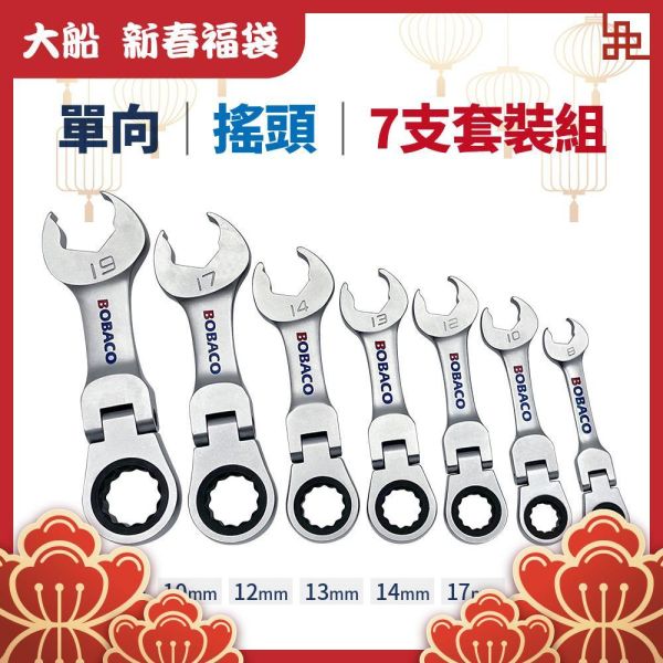 大船新春福袋｜短版單向-搖頭棘輪扳手 7支套裝組 大船新春福袋｜短版單向-搖頭棘輪扳手 7支套裝組 台灣製造 72齒 開口快轉 迷你扳手 板手 隨身工具