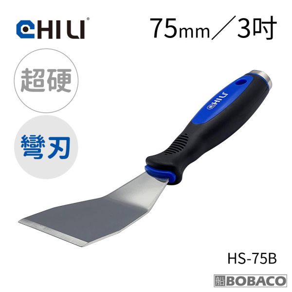 CHILI【加厚超硬不鏽鋼敲擊刮刀 75mm 直刃彎刃】台灣製 油漆刮刀 華司墊片移除 除鏽積碳油垢刮除壁癌 HS-75 HS-75B CHILI【加厚超硬不鏽鋼敲擊刮刀 75mm 直刃彎刃】台灣製 油漆刮刀 華司墊片移除 除鏽積碳油垢刮除壁癌 HS-75 HS-75B