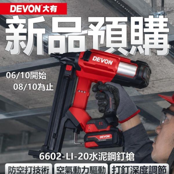 新品預購【6602鋰電水泥鋼釘槍】活動期間 6/10 - 8/10 新品預購【6602鋰電水泥鋼釘槍】活動期間 6/10 - 8/10