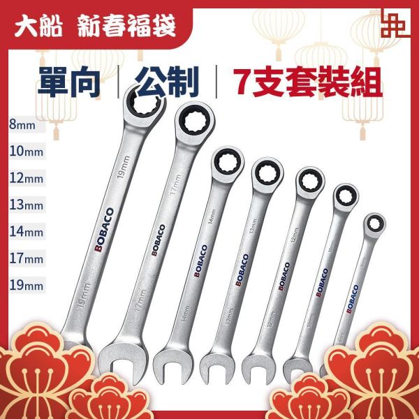 大船新春福袋｜單向棘輪扳手7支套裝組 (公制) 大船新春福袋｜單向棘輪扳手7支套裝組 (公制) 台灣製造 板手 梅開扳手 梅花扳手 開口扳手 維修工具