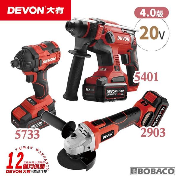 DEVON大有【水電三機組 4.0 5.0】砂輪機 起子機 鎚鑽 電鎚鑽 DEVON大有【水電三機組 4.0 5.0】砂輪機 起子機 鎚鑽 電鎚鑽