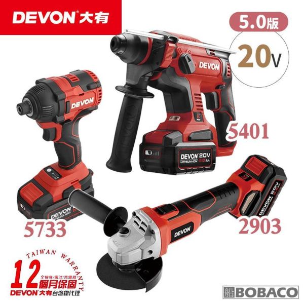 DEVON大有【水電三機組 4.0 5.0】砂輪機 起子機 鎚鑽 電鎚鑽 DEVON大有【水電三機組 4.0 5.0】砂輪機 起子機 鎚鑽 電鎚鑽